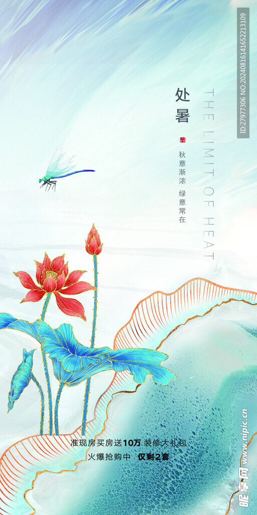 处暑海报