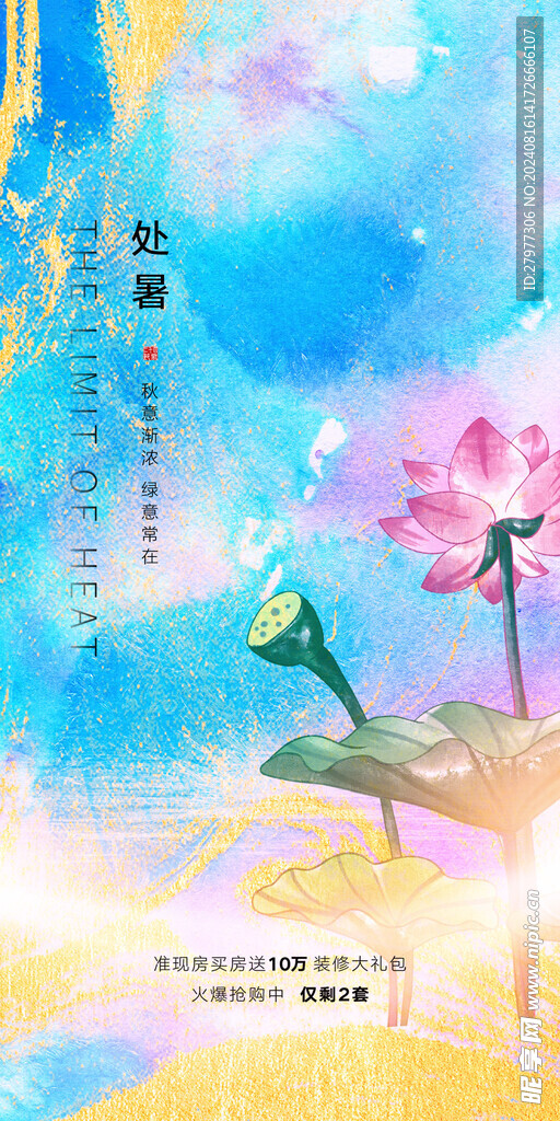 处暑海报