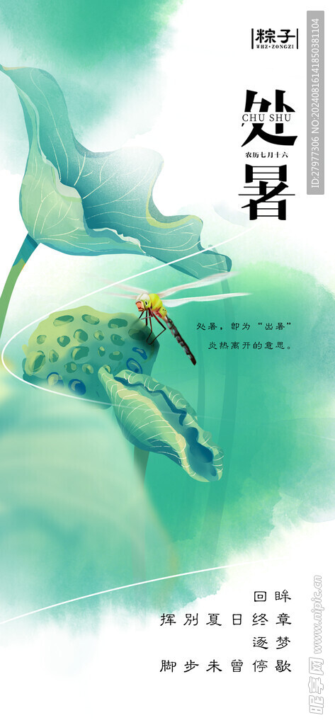 处暑海报