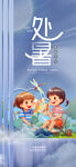 处暑海报