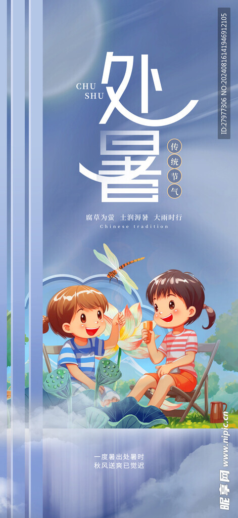 处暑海报