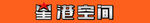 立体字 