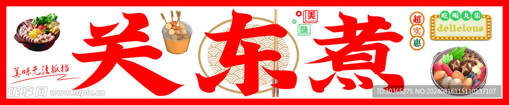 关东煮