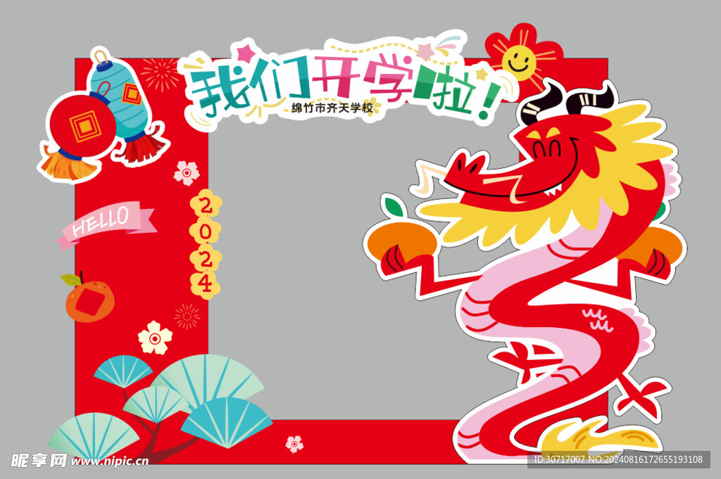 桃花龙开学