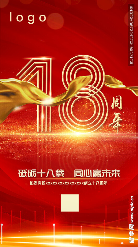 18周年