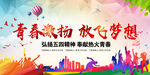 青春激扬放飞梦想