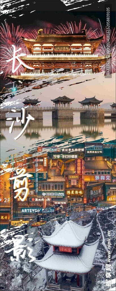 长沙宣传海报