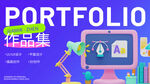 作品集封面图片