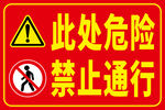 警示标识 此处危险 禁止通行 