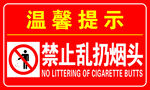 禁止乱扔烟头 