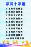 学员十不准
