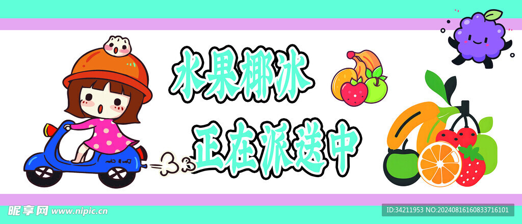 水果椰冰正在派送中