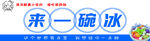 来一碗冰