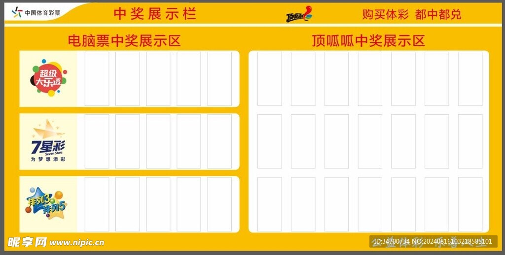中国体育彩票 中奖展示栏