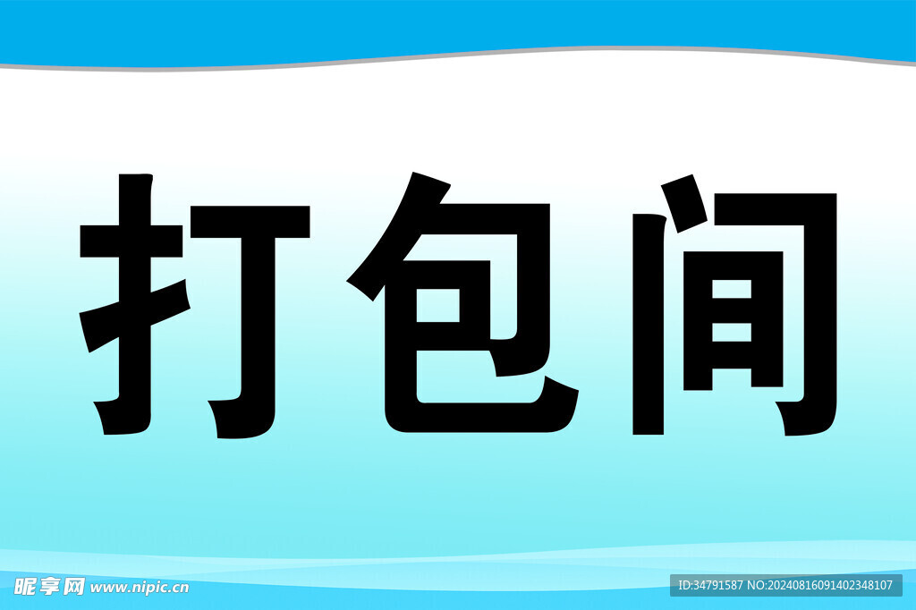 打包间