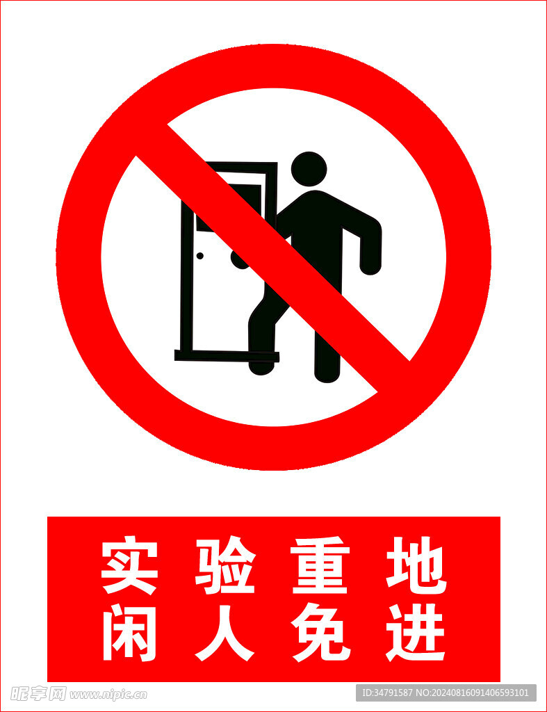 闲人免进