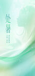 处暑海报