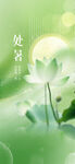处暑节气海报
