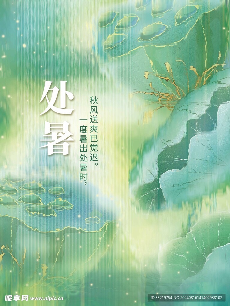 处暑