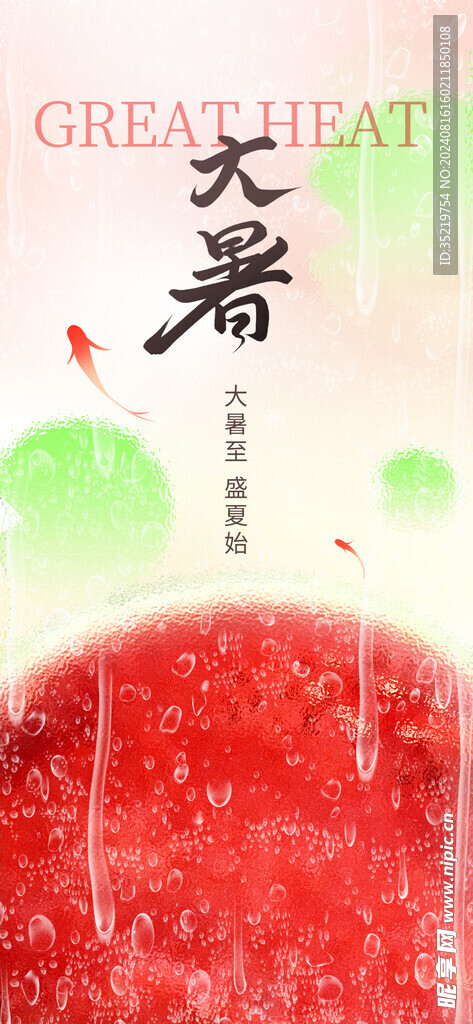大暑