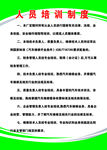 人员培训制度