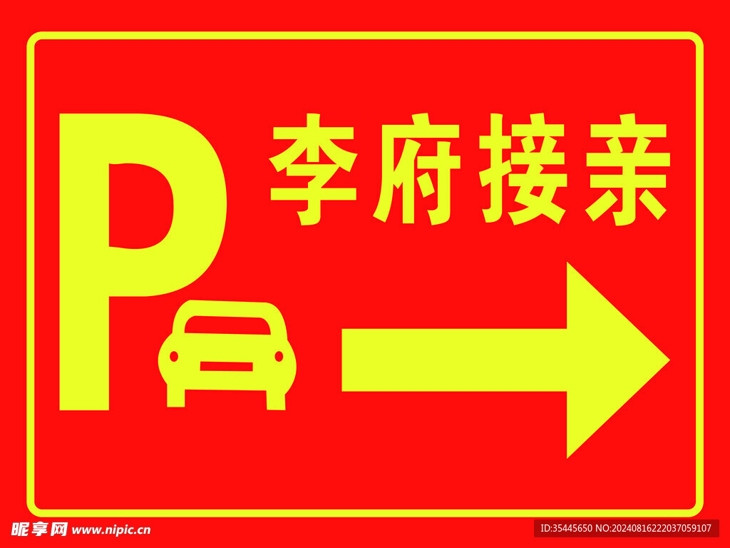 接亲指示牌