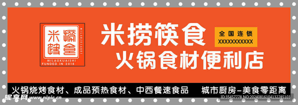 米捞筷食门头