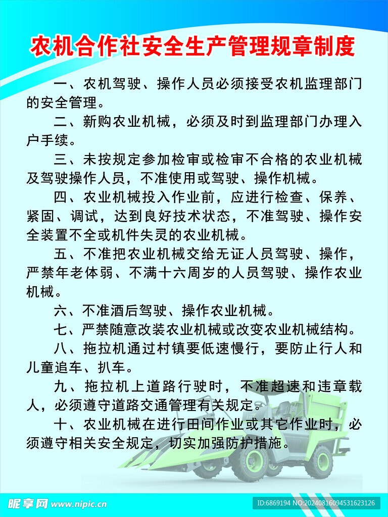 农机合作社安全生产管理规章制度