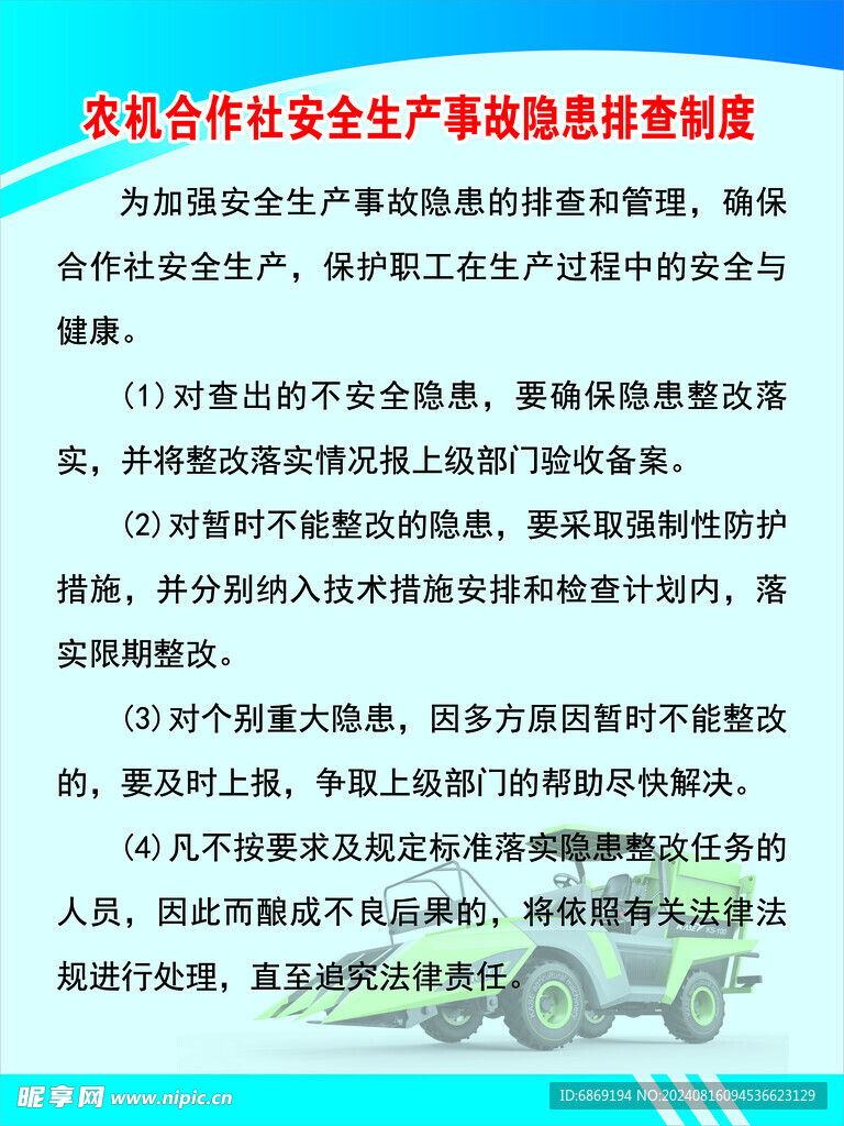 农机合作社安全生产事故隐患排查