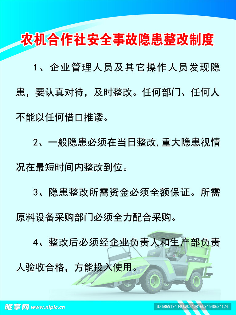 农机合作社安全事故隐患整改制度