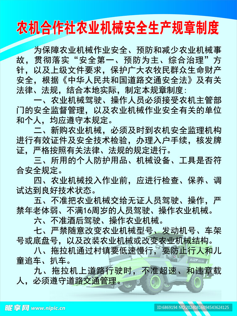 农机合作社机械安全生产规章制度