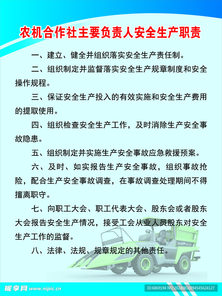 农机喝醉社负责人安全生产职责