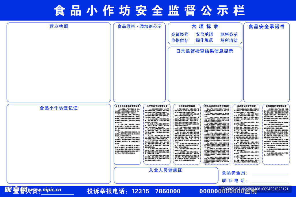 食品小作坊安全监督公示栏