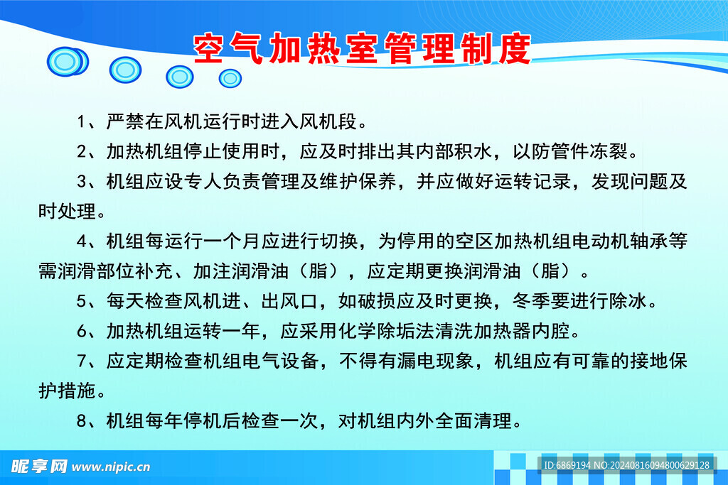 空气加热室管理制度