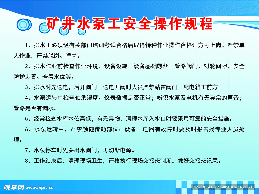 矿井水泵工安全操作规程