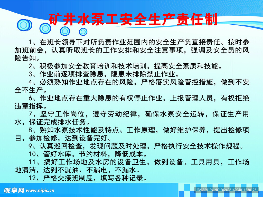 矿井水泵工安全生产责任制