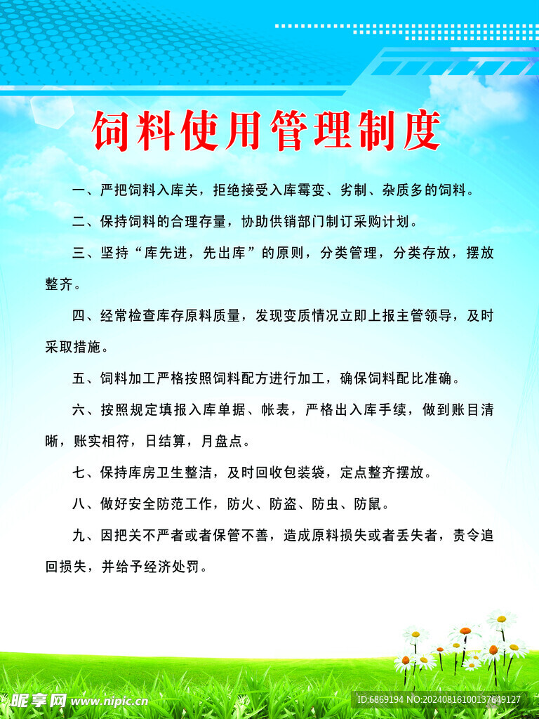 饲料使用管理制度 动物养殖