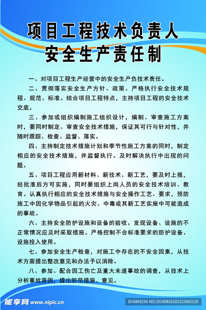 项目工程技术负责人安全生产责任