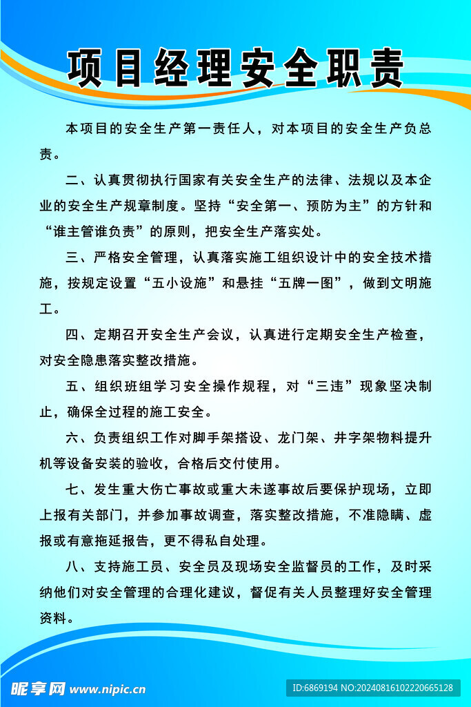 项目经理安全职责