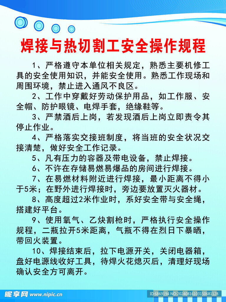 焊接与热切工操作规程