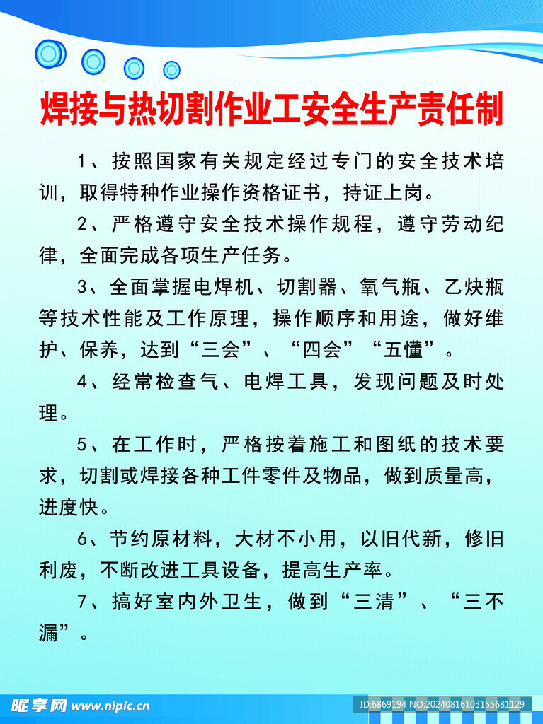 焊接与热切作业工安全生产责任制