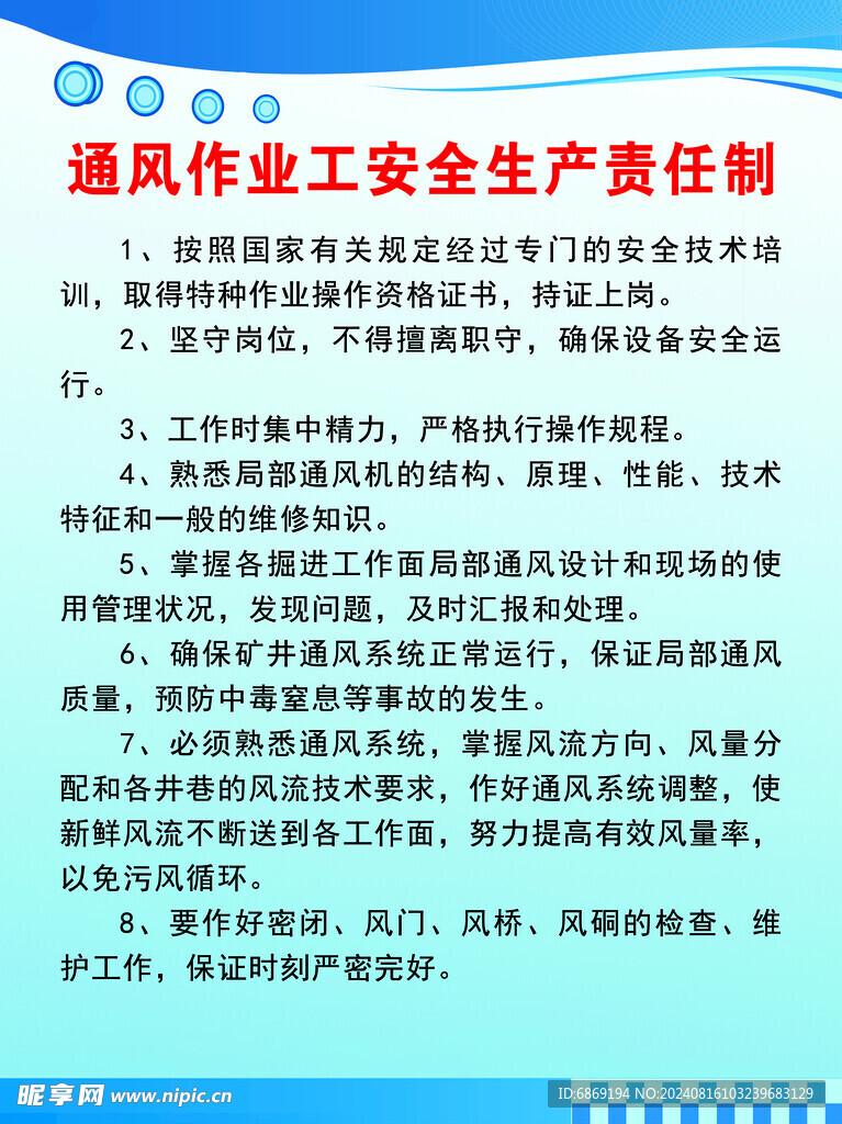 通风作业工安全生产责任制