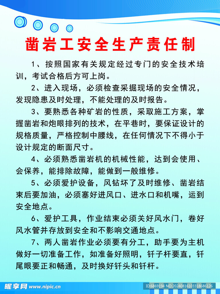 岩凿工安全生产责任制