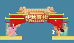 中秋异型