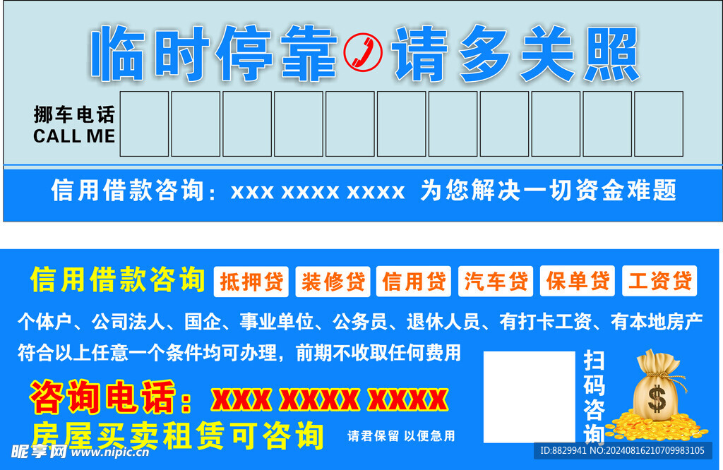 挪车电话 临时停靠 请多关照