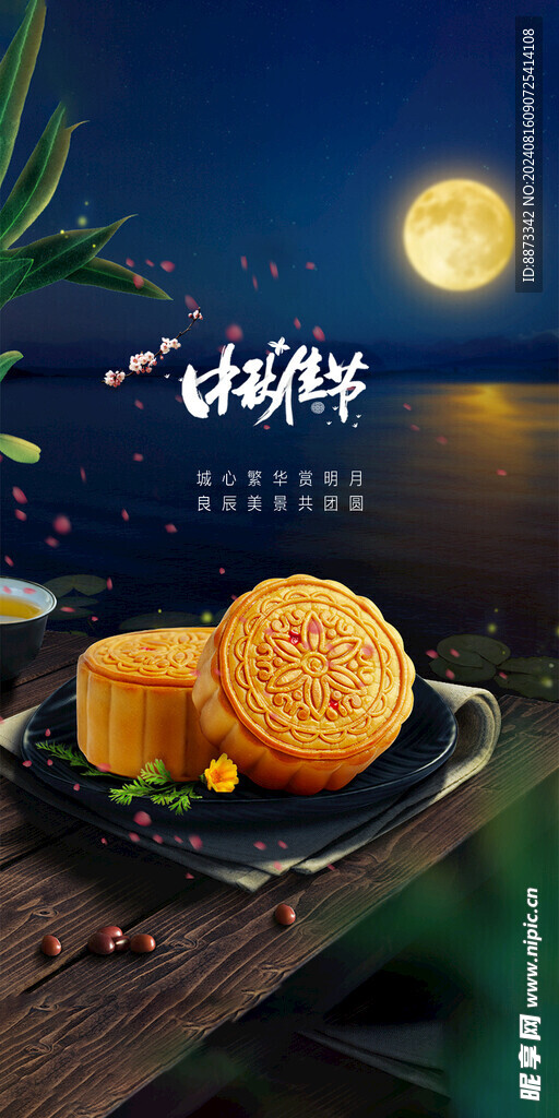 中秋节