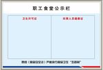 职工食堂公示栏