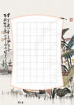 山水书法纸