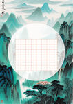 山水书法纸