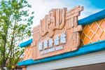 水上乐园